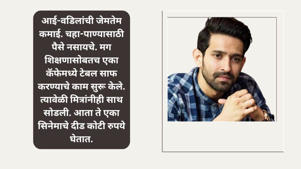 झिरो टू हिरो – गरिबीत मित्रांनीही साथ सोडली, आज प्रसिद्ध अभिनेता