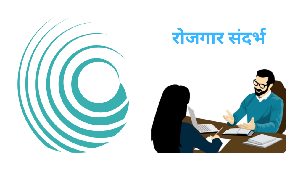 रोजगार संदर्भ – 5