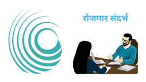 रोजगार संदर्भ