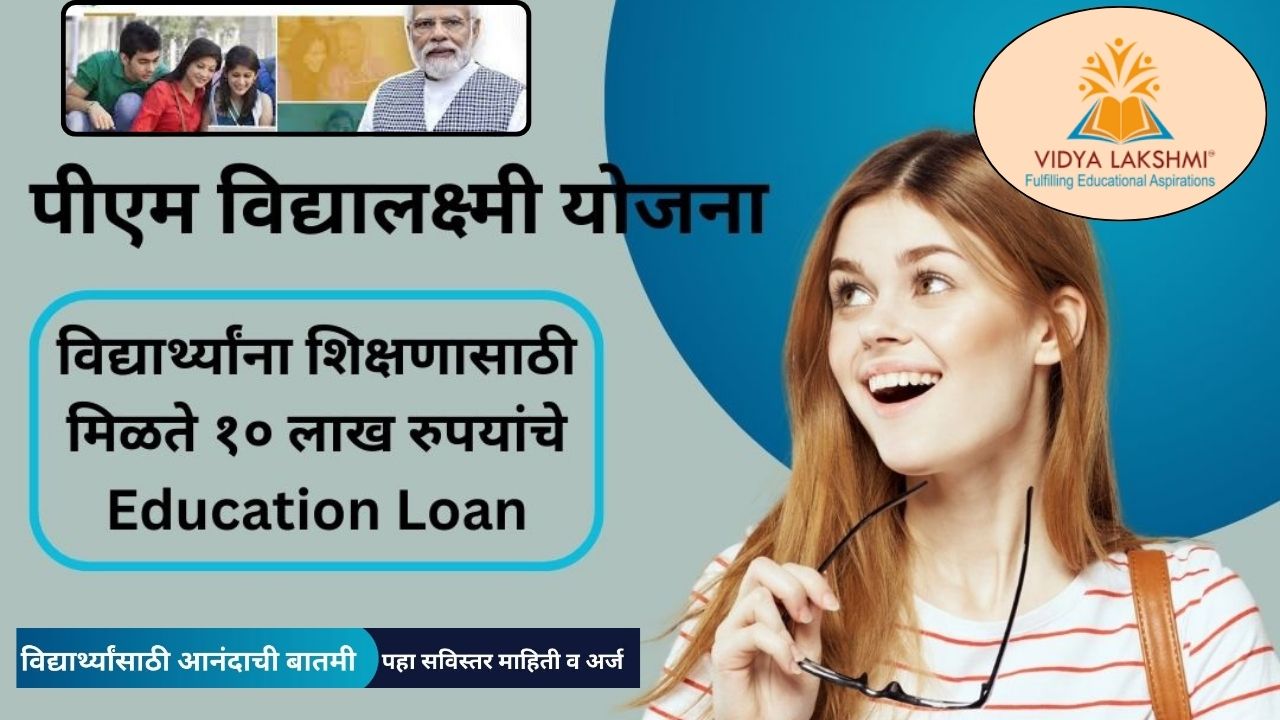 पीएम-विद्यालक्ष्मी