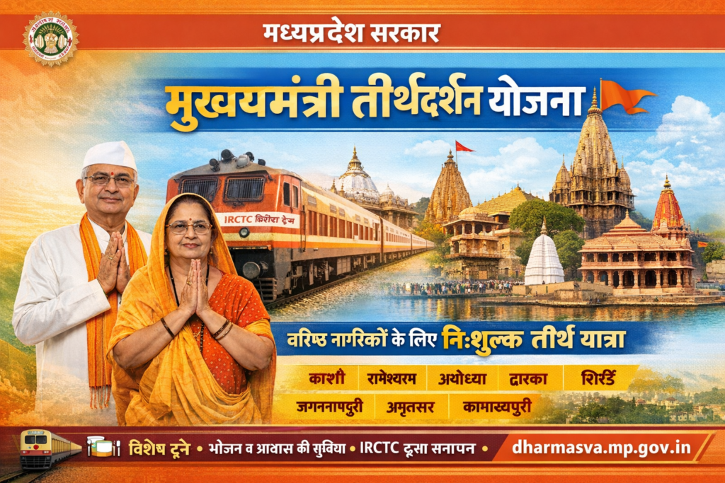 मुख्यमंत्री तीर्थदर्शन योजना