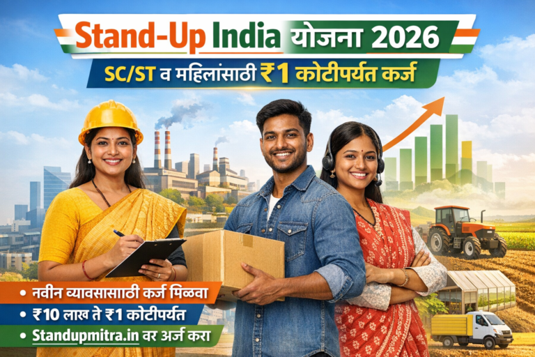 Stand-Up India योजना 2026 – SC/ST व महिलांसाठी ₹1 कोटीपर्यंत कर्ज, उद्योजकतेला चालना देणारी सरकारी योजना.